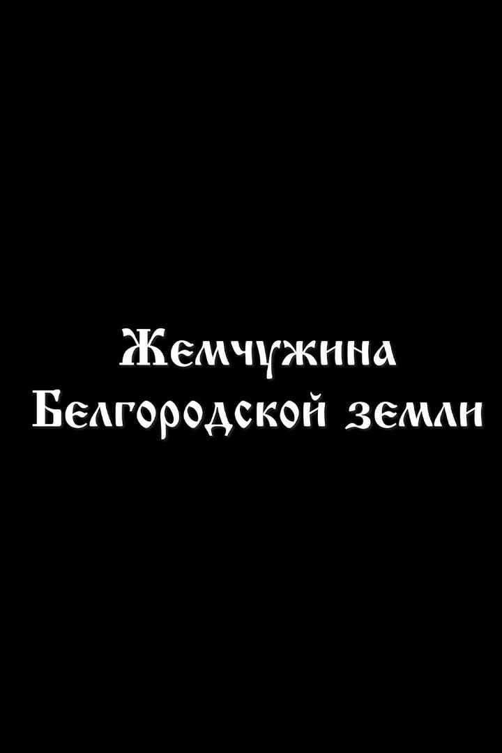 Жемчужина Белгородской земли