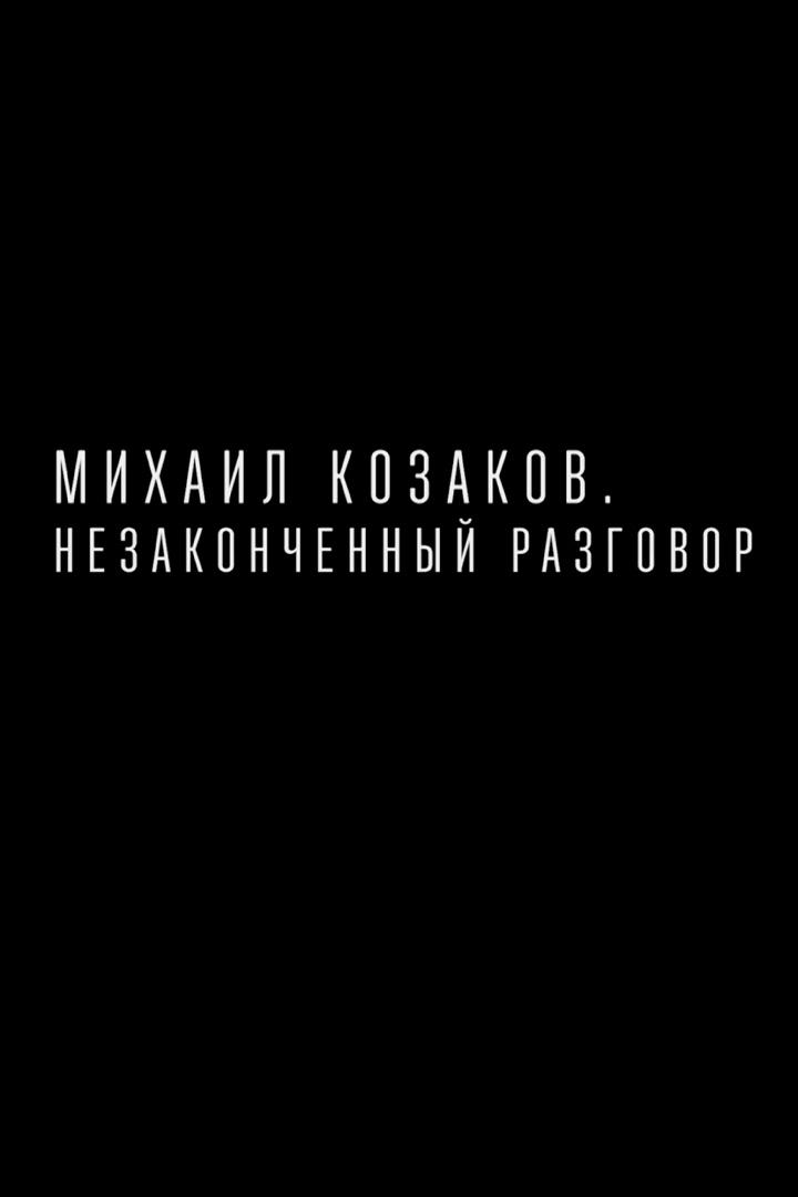 Михаил Козаков. Незаконченный разговор