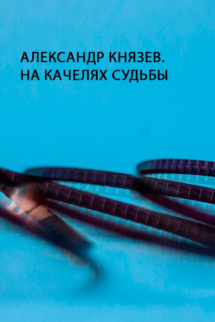 Александр Князев. На качелях судьбы