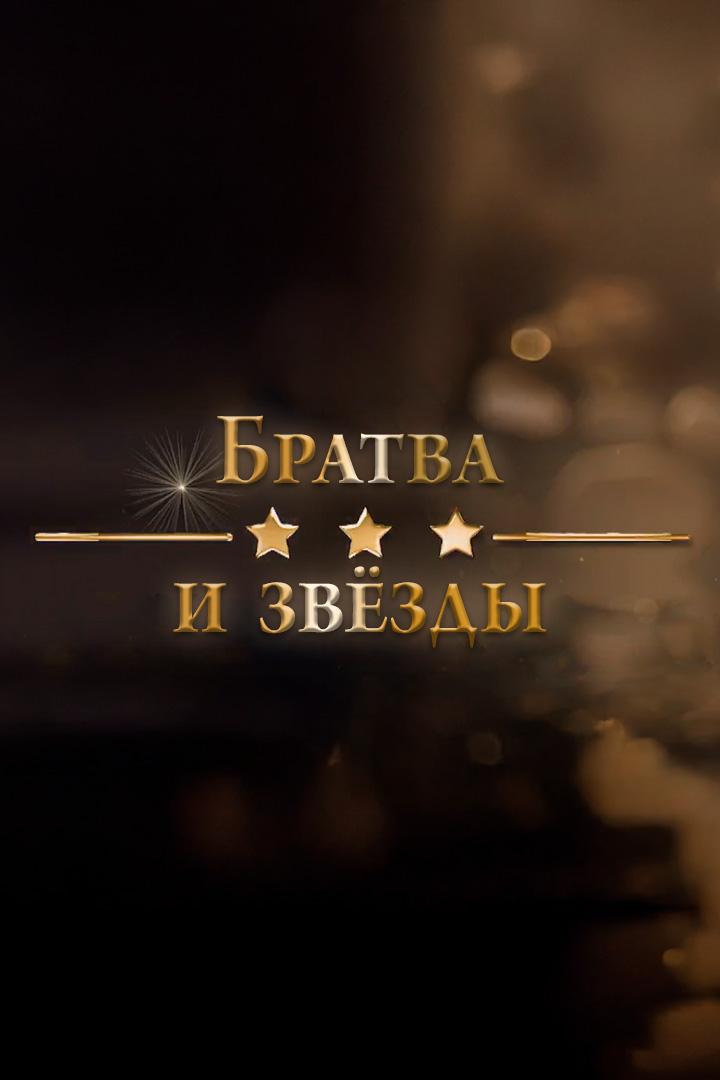 Братва и звёзды