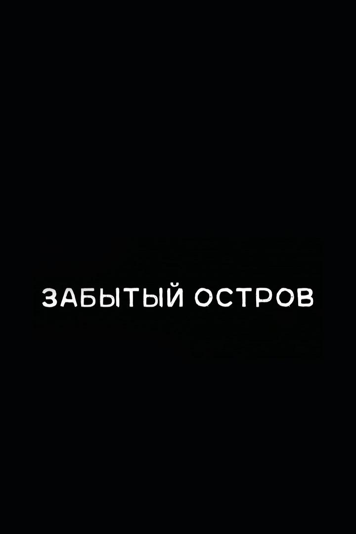 Забытый остров