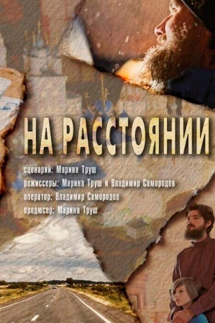 На расстоянии