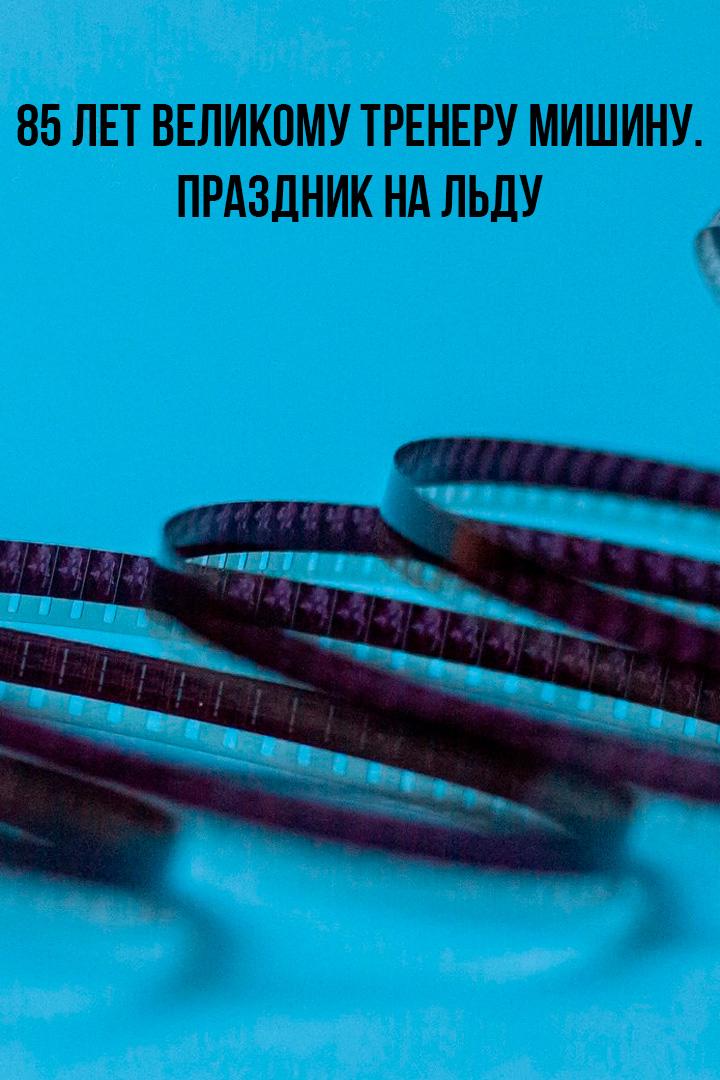 85 лет великому тренеру Мишину. Праздник на льду