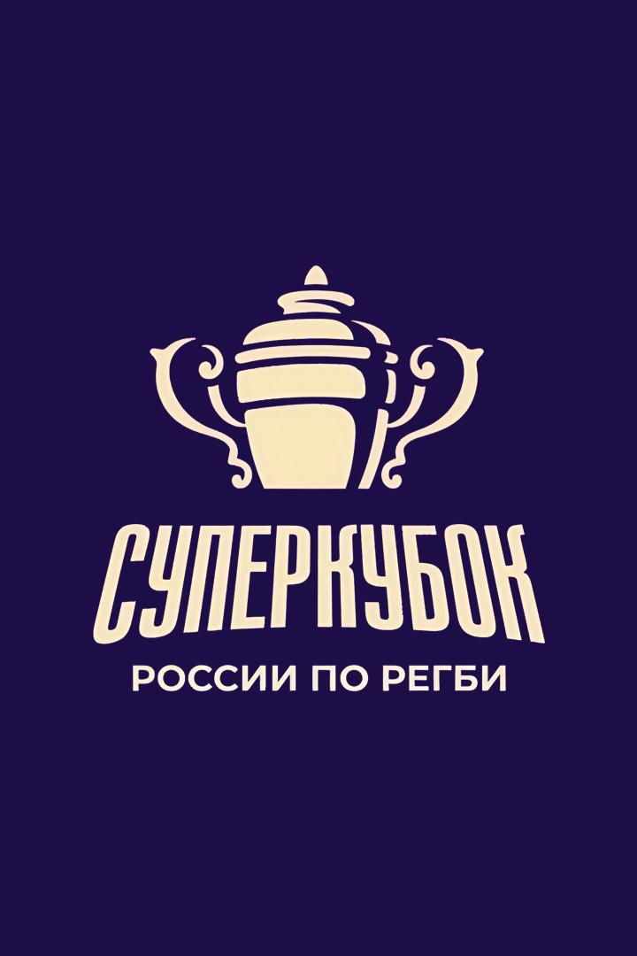 Регби. Суперкубок России 2025. «Енисей-СТМ» (Красноярск) - «Стрела-Ак Барс» (Казань). Трансляция из Санкт-Петербурга