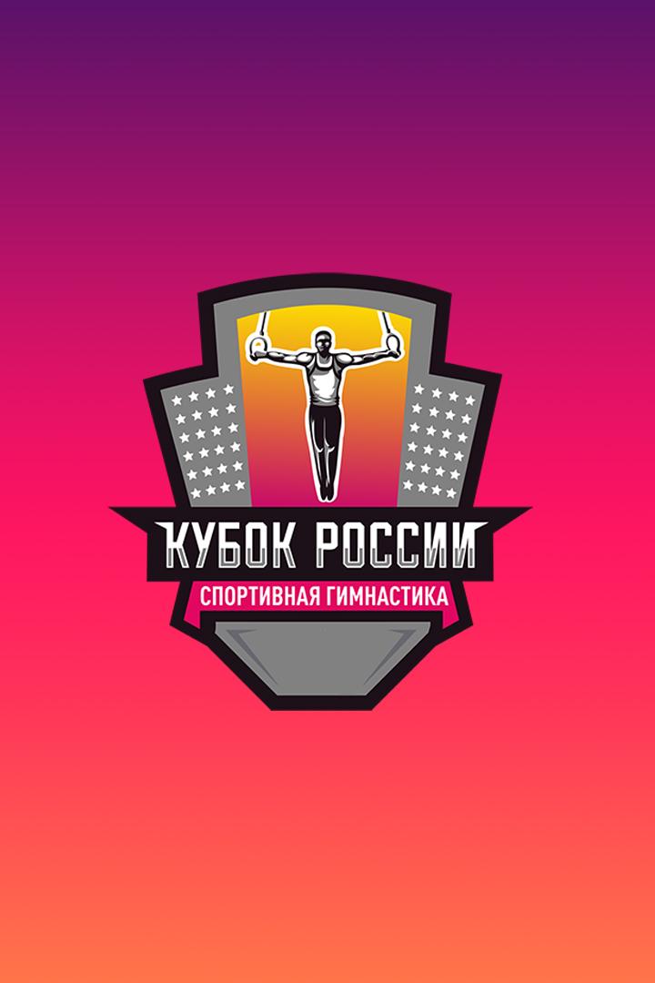 Спортивная гимнастика. Кубок России. Финалы в отдельных видах. Трансляция из Сириуса