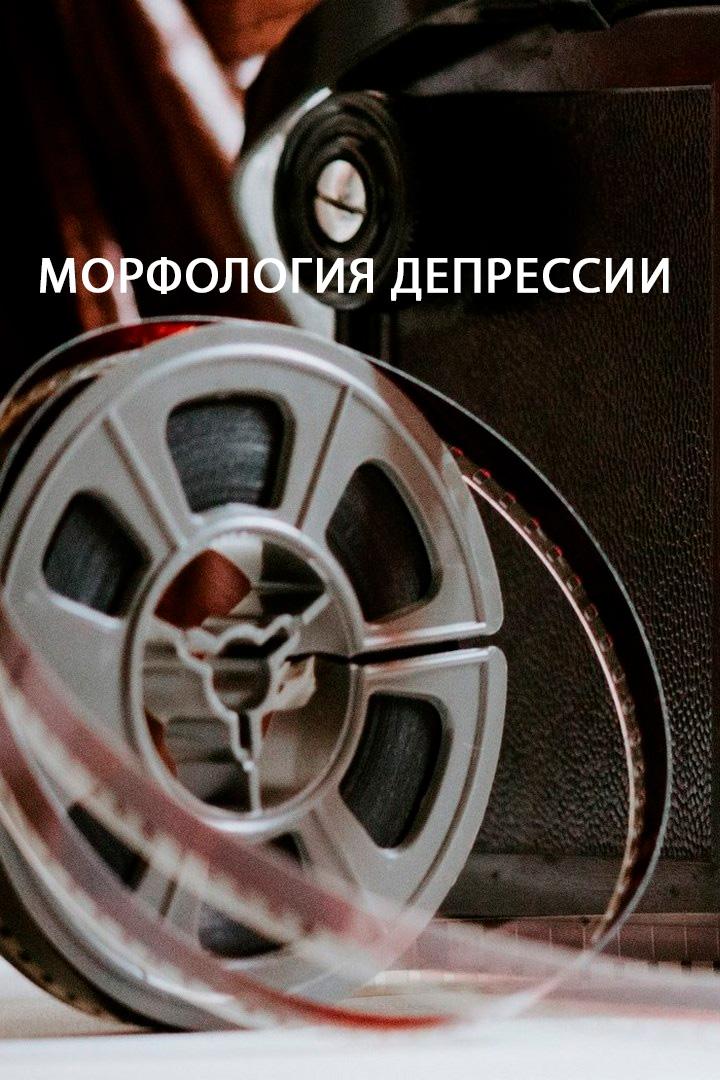 Морфология депрессии