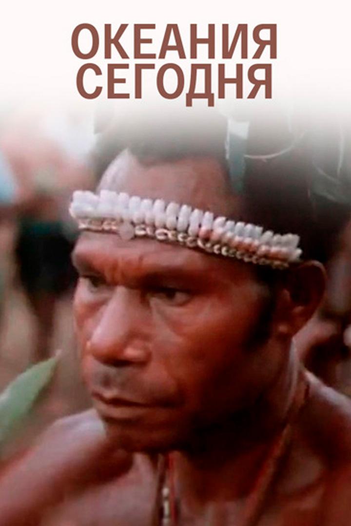Океания сегодня