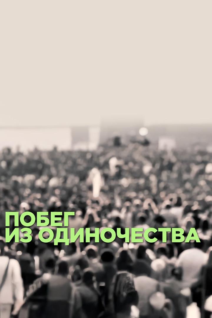 Побег из одиночества