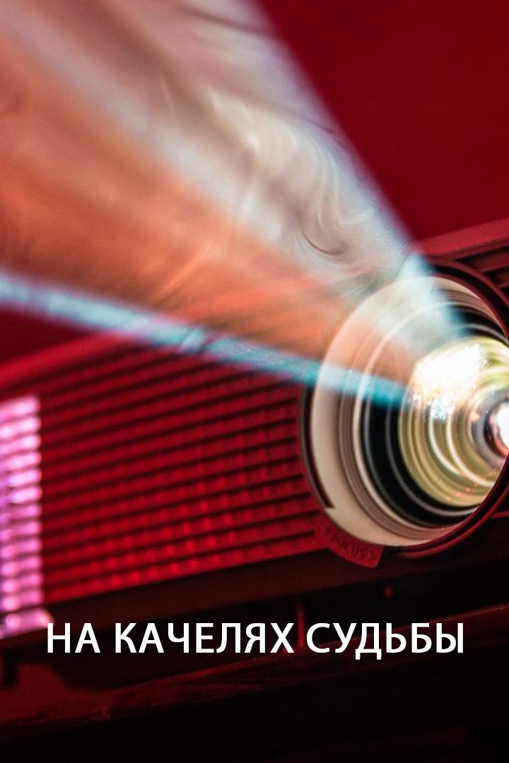 На качелях судьбы