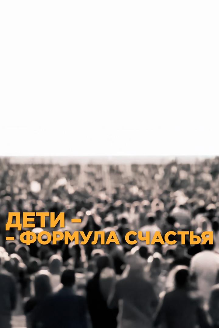 Дети - формула счастья