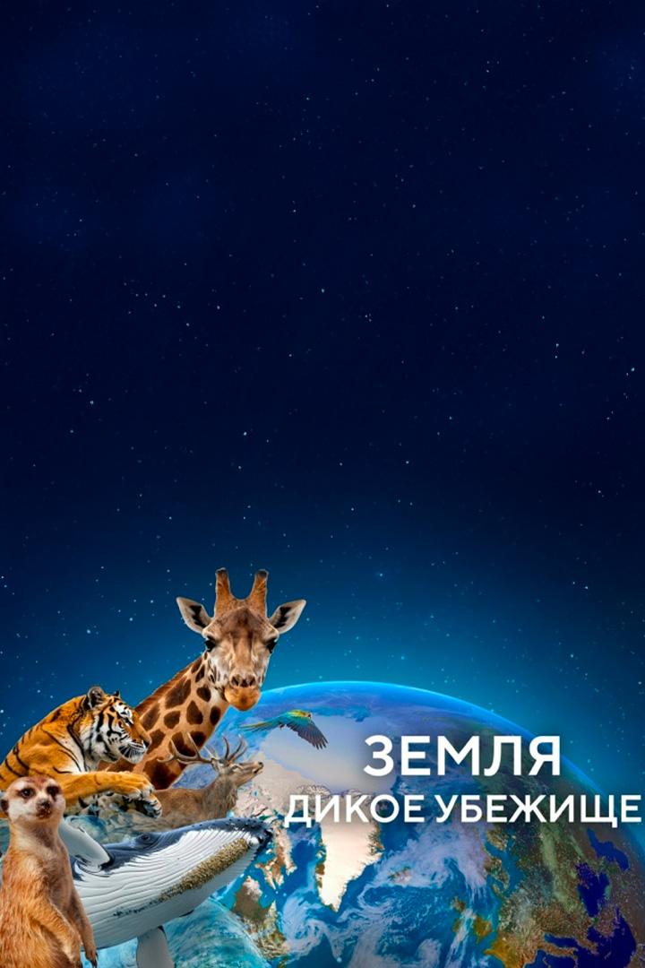 Земля. Дикое убежище