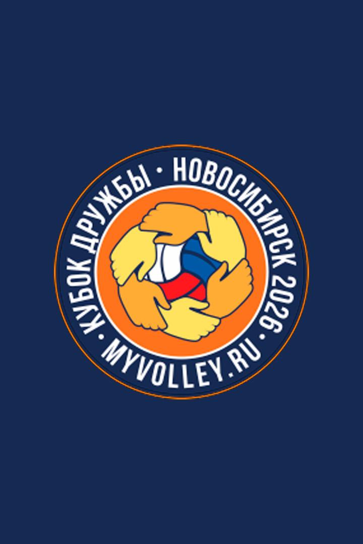Кубок Дружбы U14 2026. Международные соревнования. Финал среди юношей. Трансляция из Новосибирска