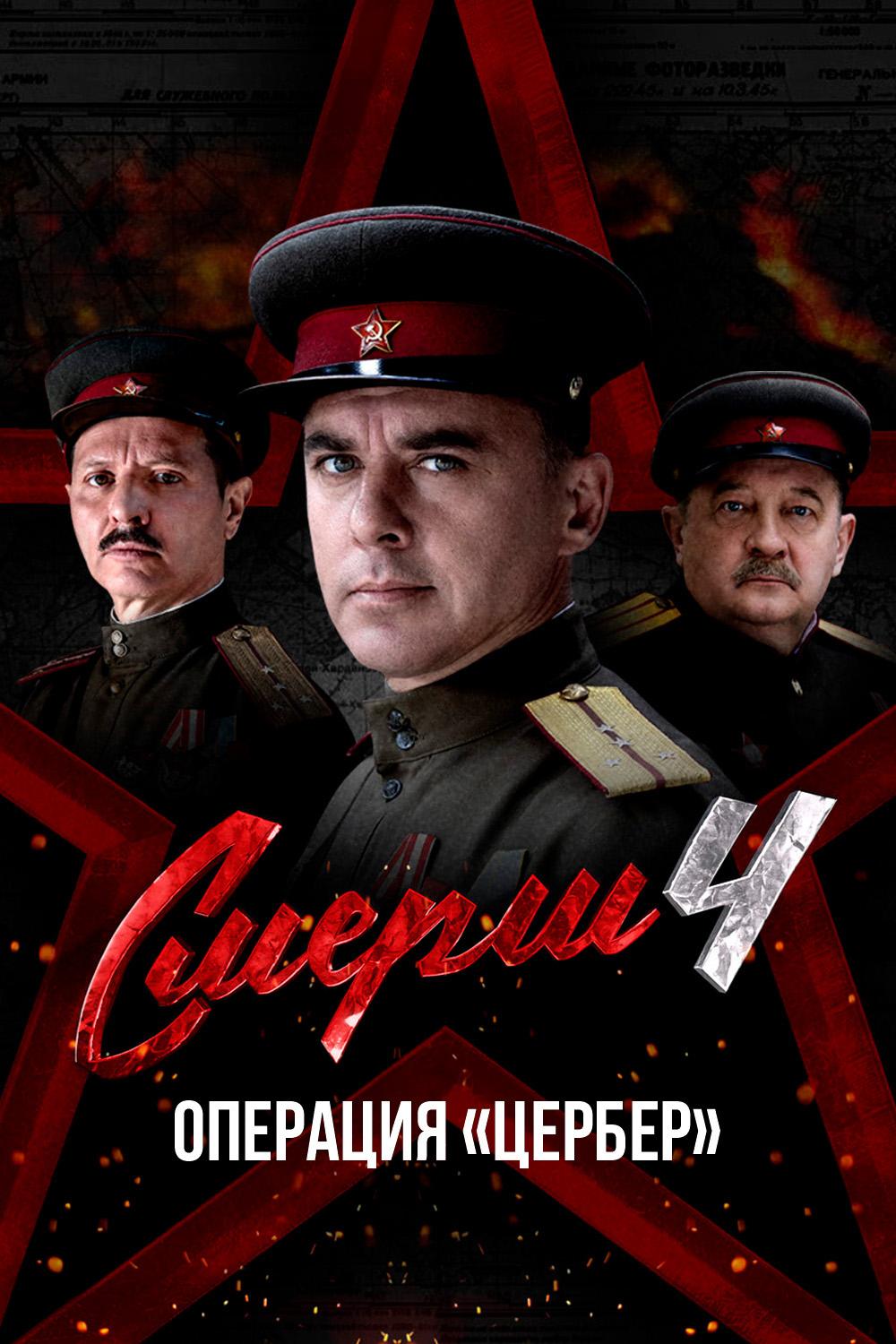СМЕРШ 4: Операция «Цербер»