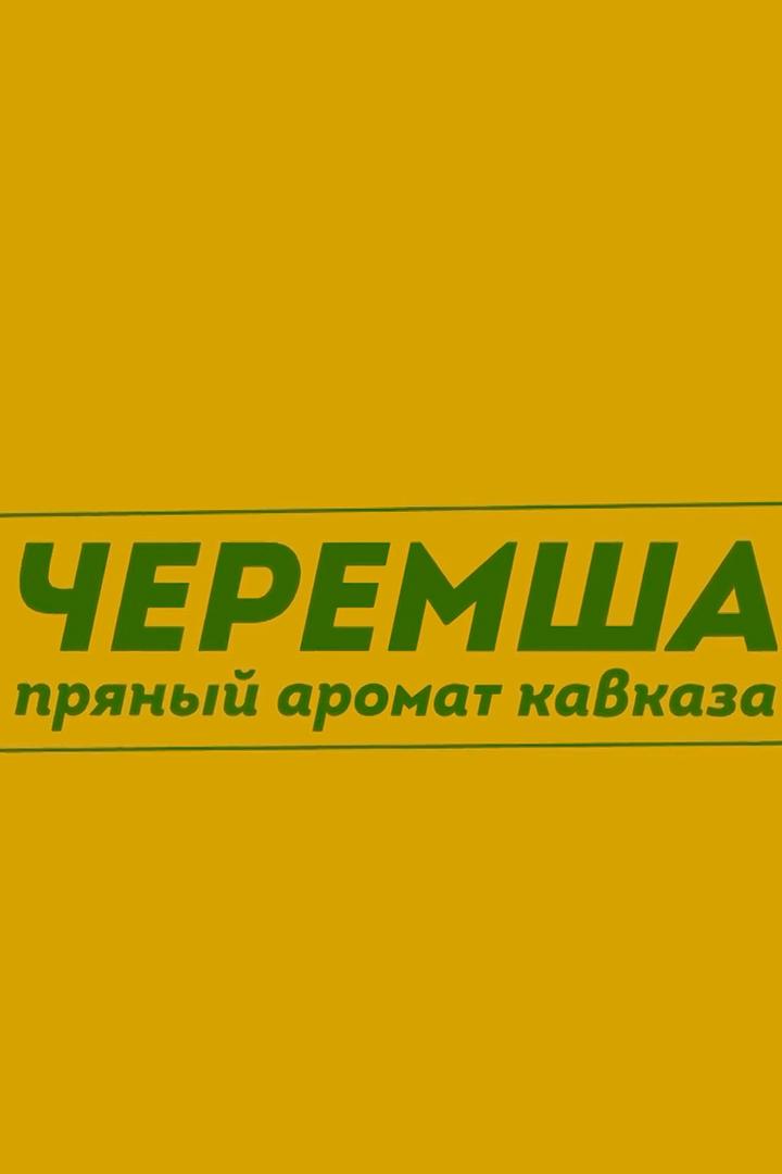 Черемша. Пряный аромат Кавказа
