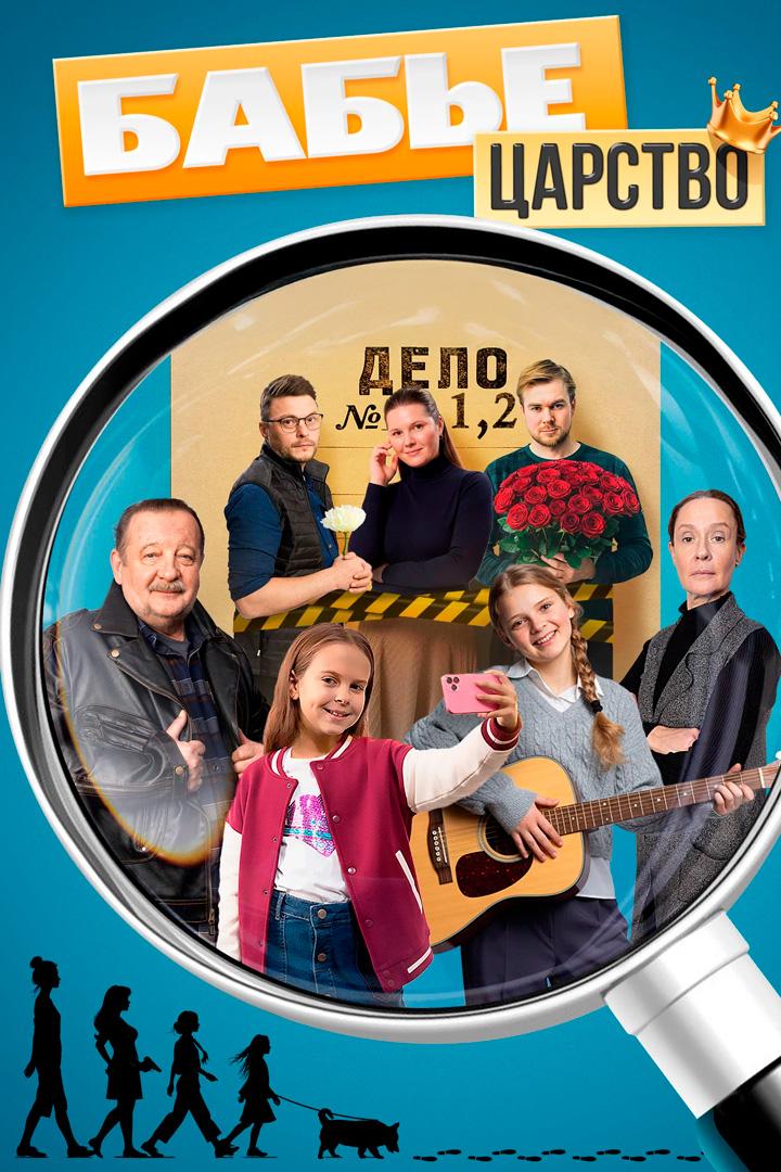 Бабье царство