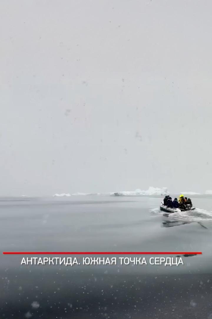Антарктида. Южная точка сердца