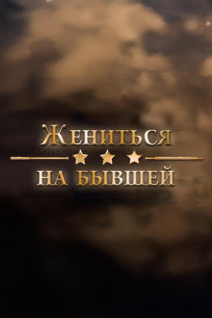 Жениться на бывшей