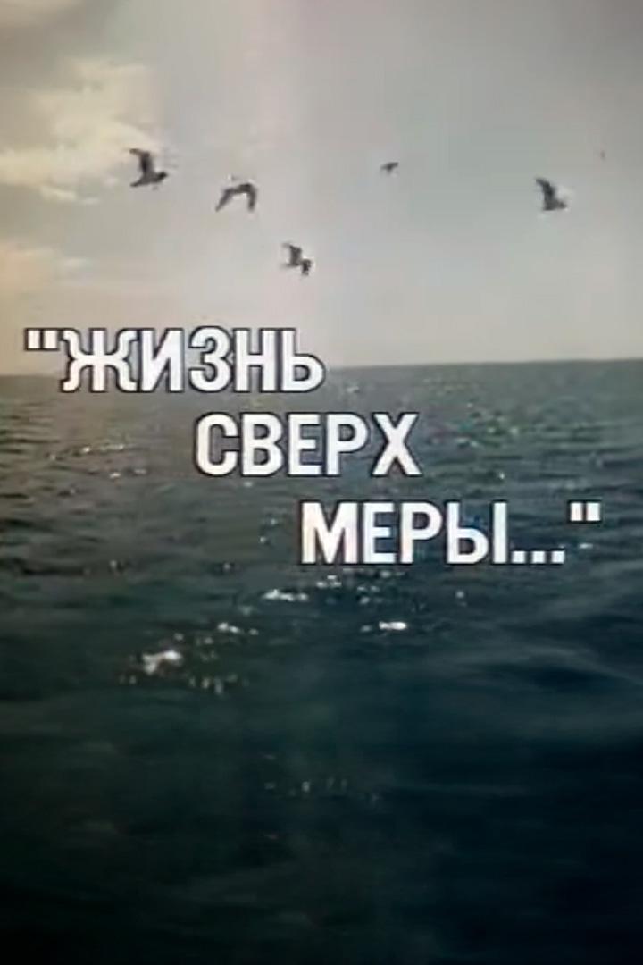 Служу Советскому Союзу. Жизнь сверх меры