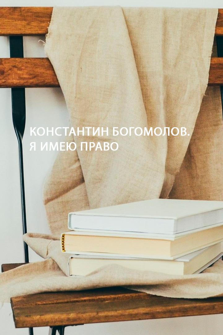 Константин Богомолов. Я имею право