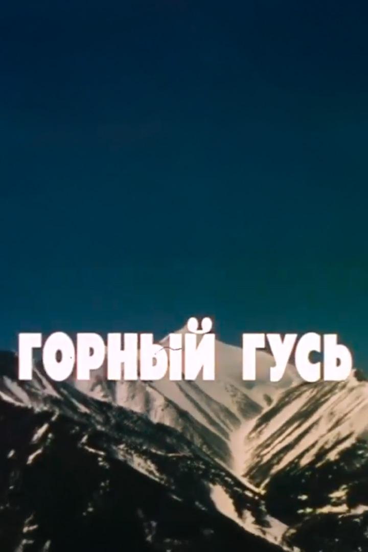 Горный гусь
