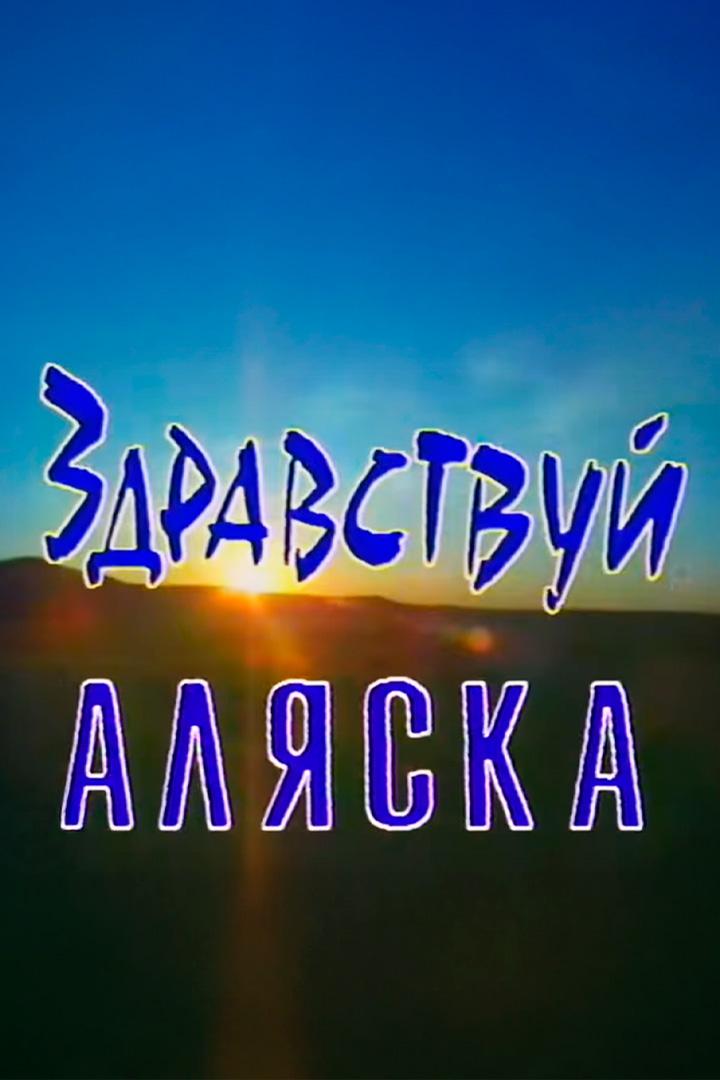 Здравствуй, Аляска!