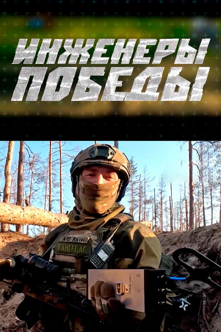 Инженеры Победы