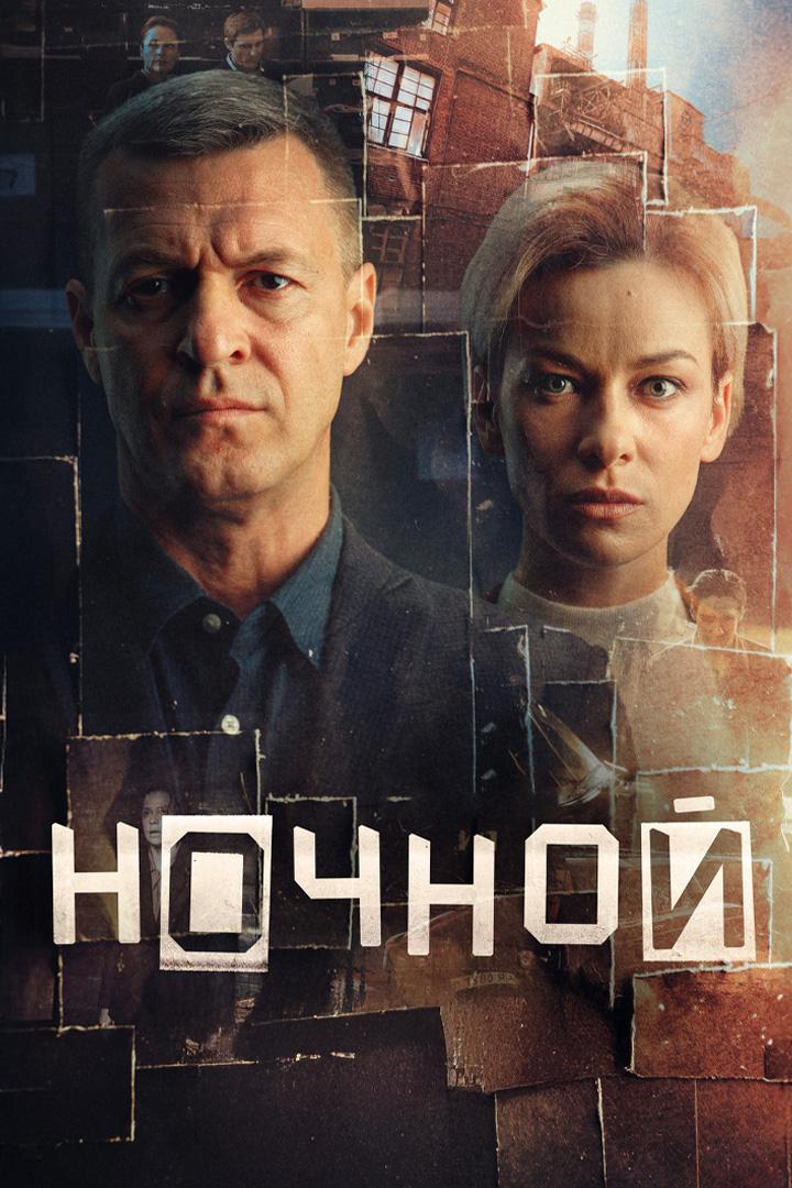 Ночной