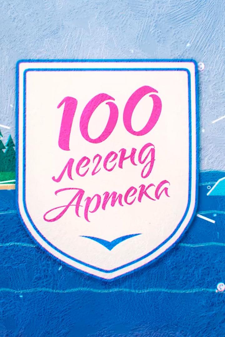 100 легенд Артека
