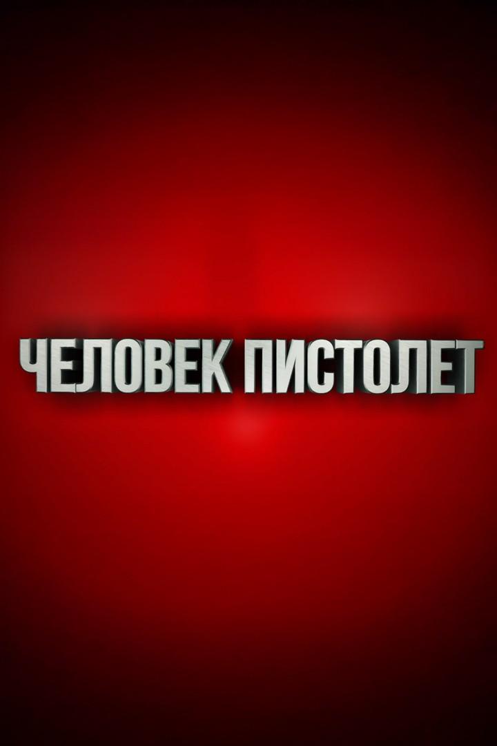 Человек-пистолет