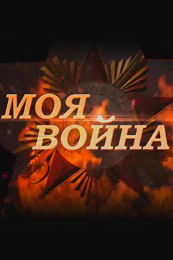 Псков. Моя война