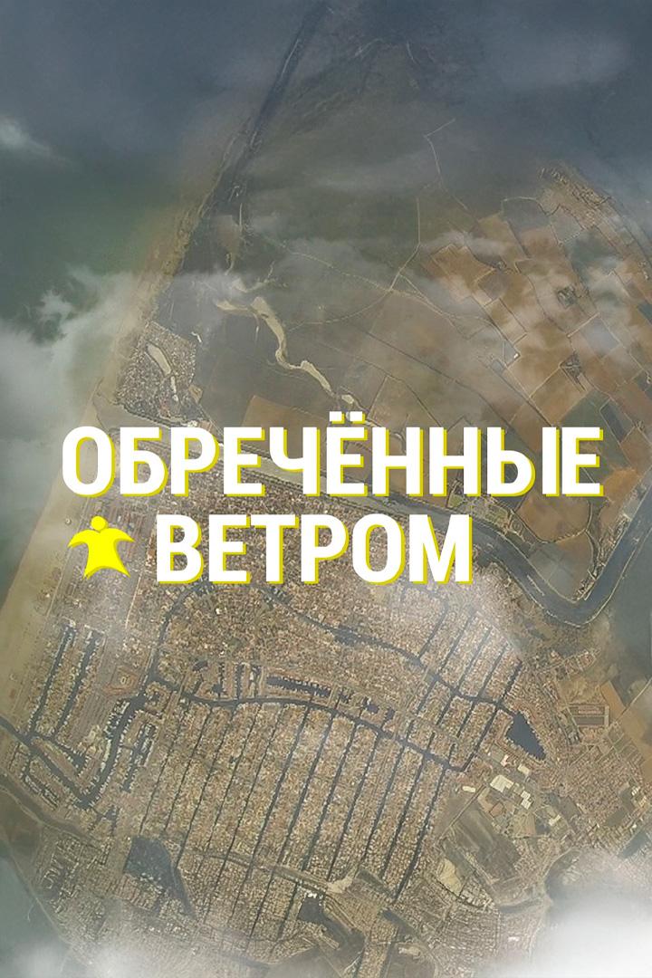 Спорт: «Обречённые ветром»