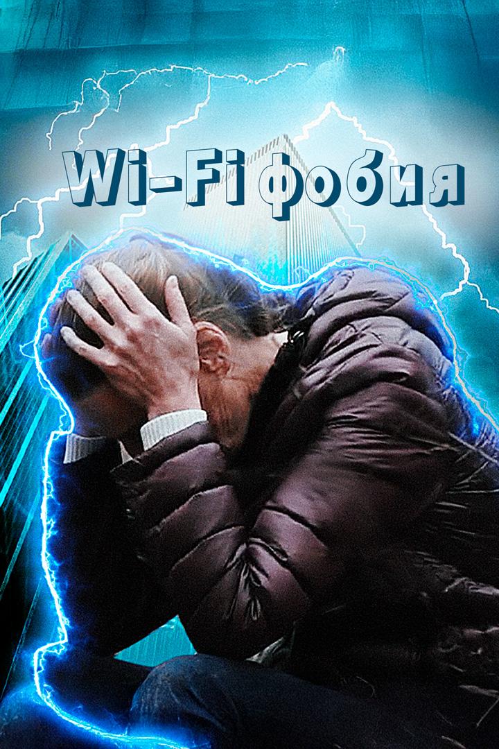 Наука: «Wi-Fi фобия »