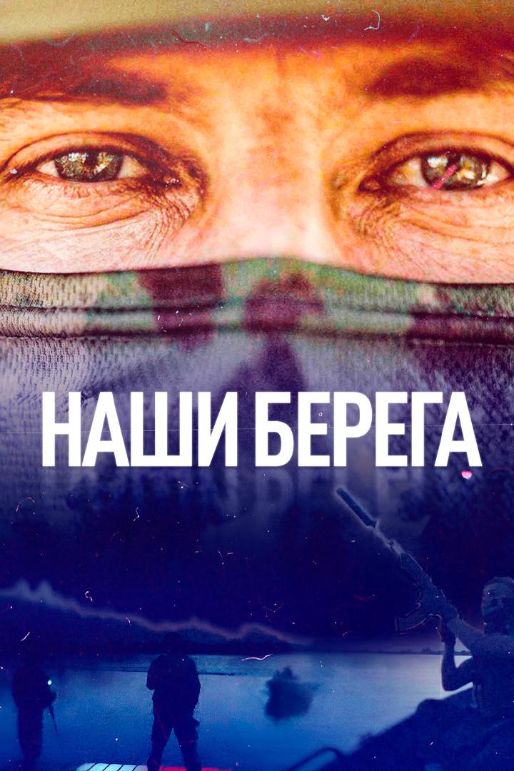 Россия: «Наши берега»
