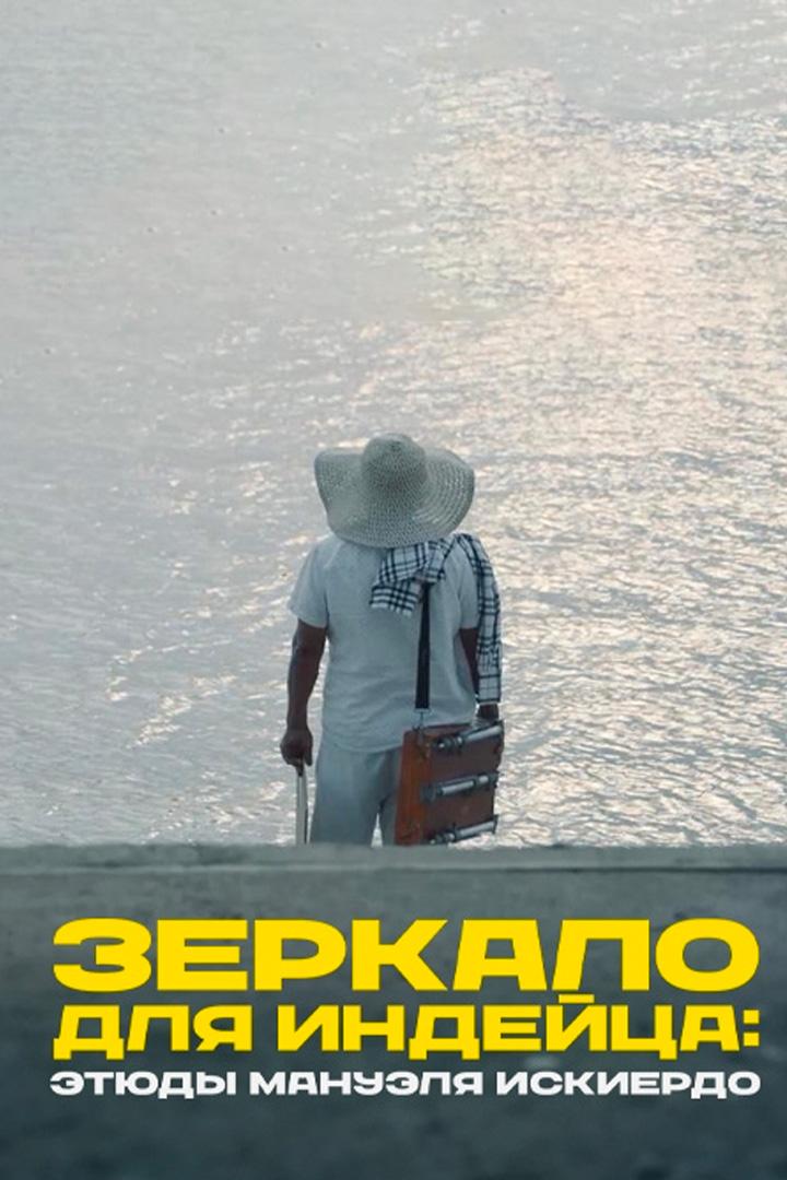 Зеркало для индейца: этюды Мануэля Искиердо