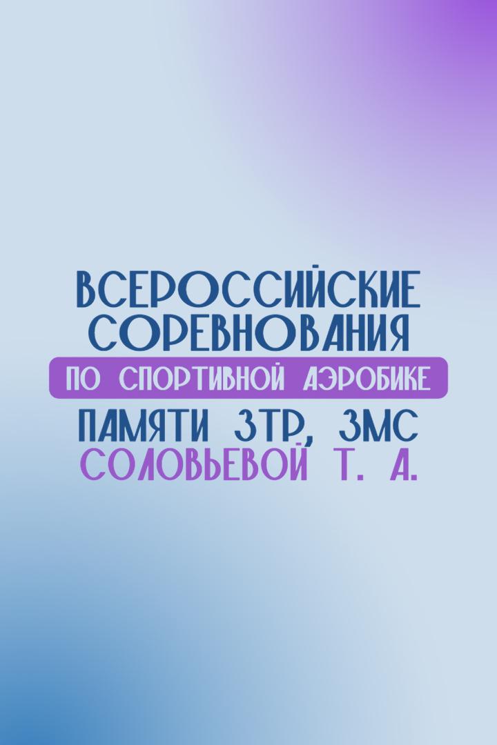 Спортивная аэробика. Всероссийские соревнования памяти З.Т.Р. и З.М.С. Соловьёвой. Часть 11-я