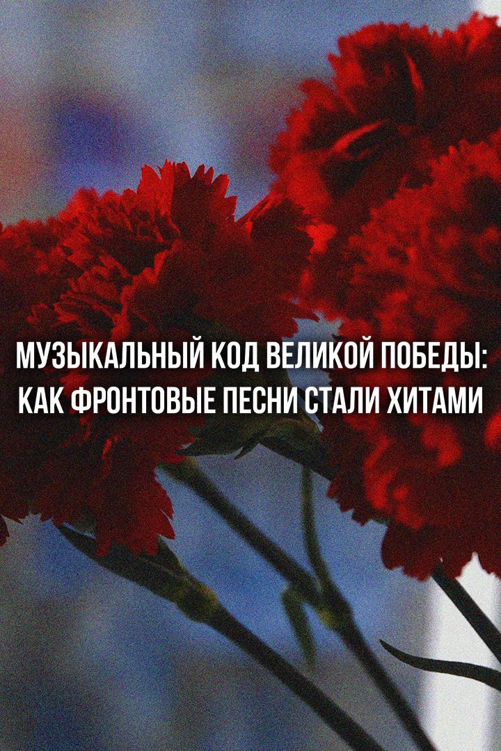Музыкальный код Великой Победы: как фронтовые песни стали хитами