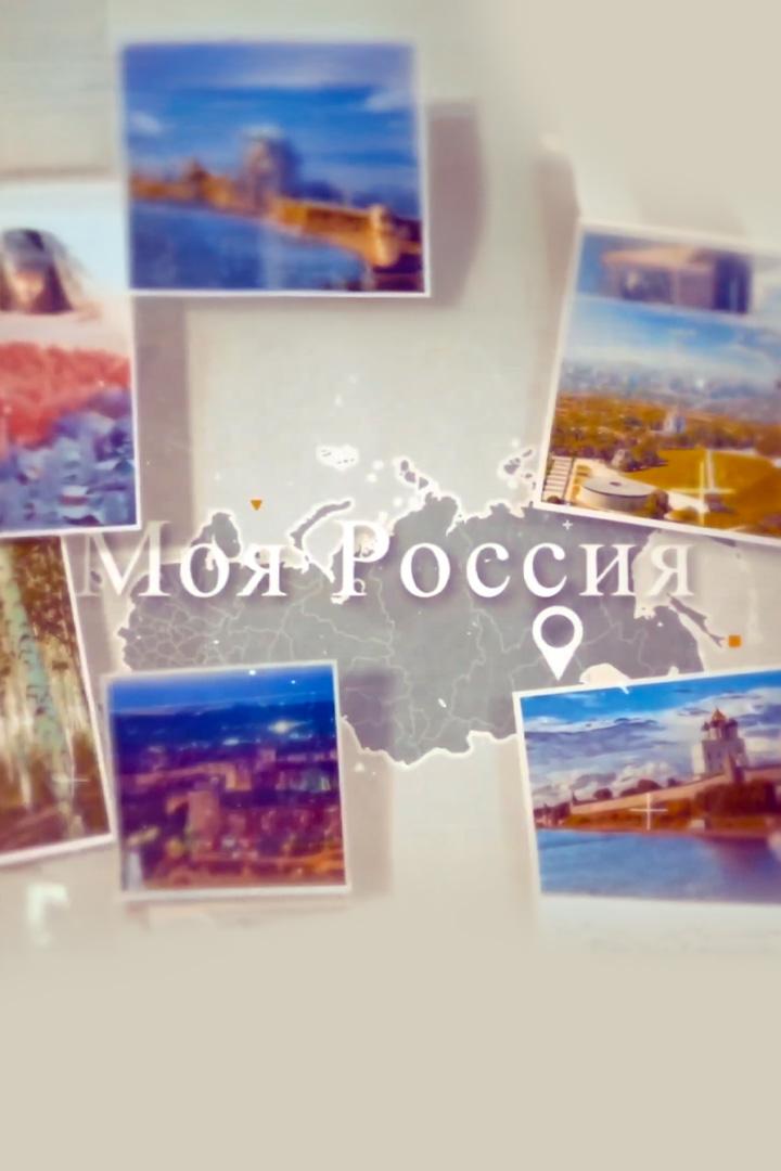Моя Россия