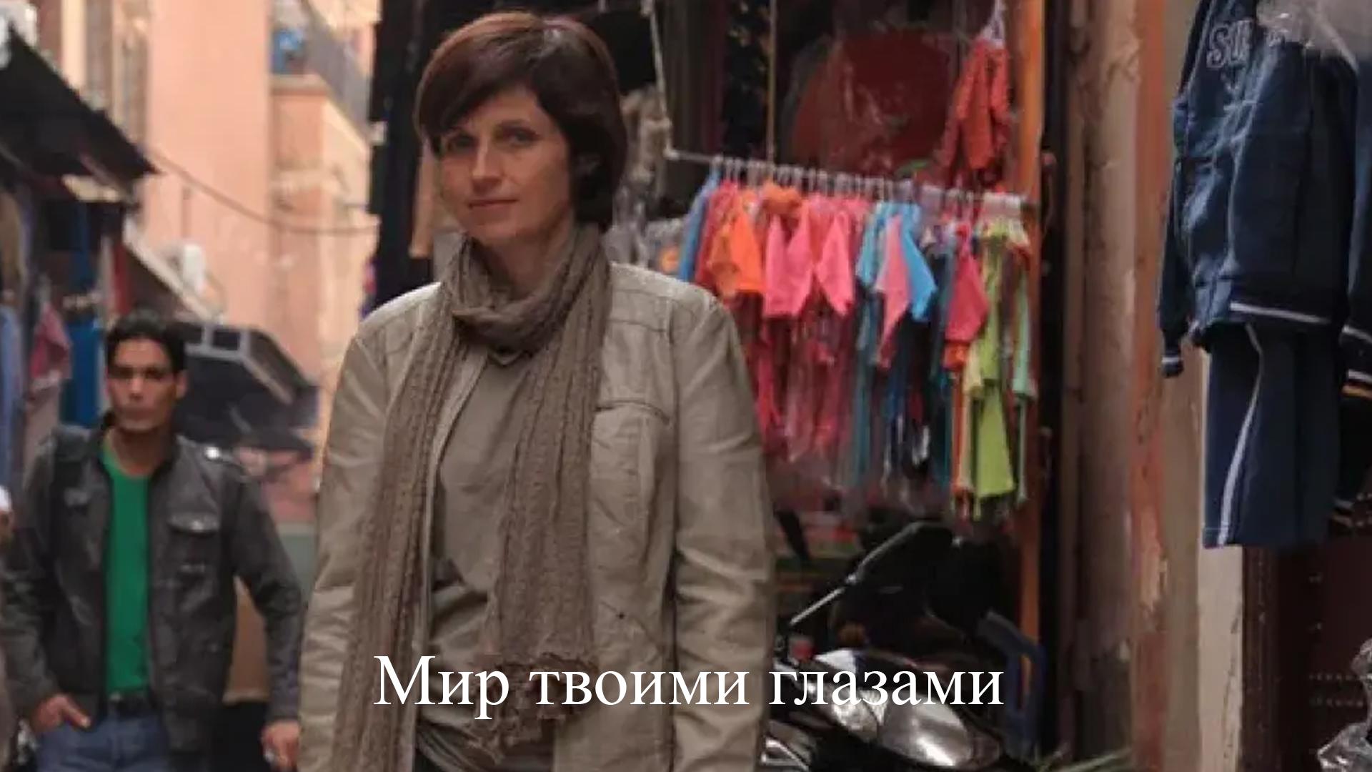Мир твоими глазами
