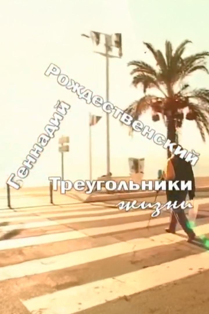 Геннадий Рождественский. Треугольники жизни