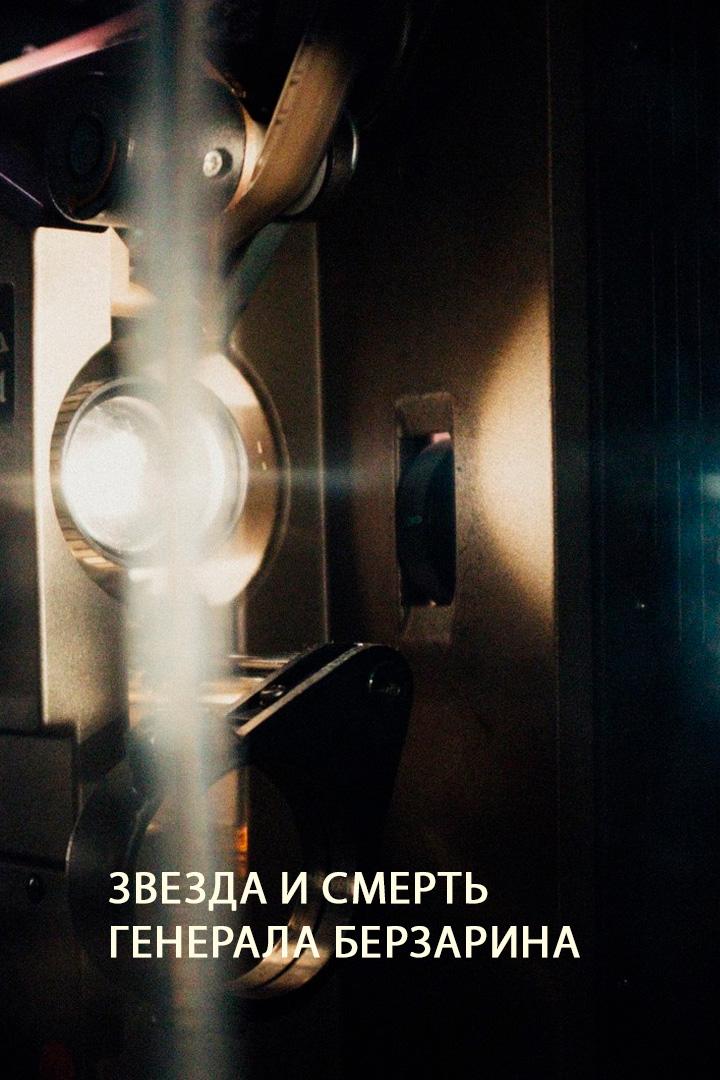 Звезда и смерть генерала Берзарина