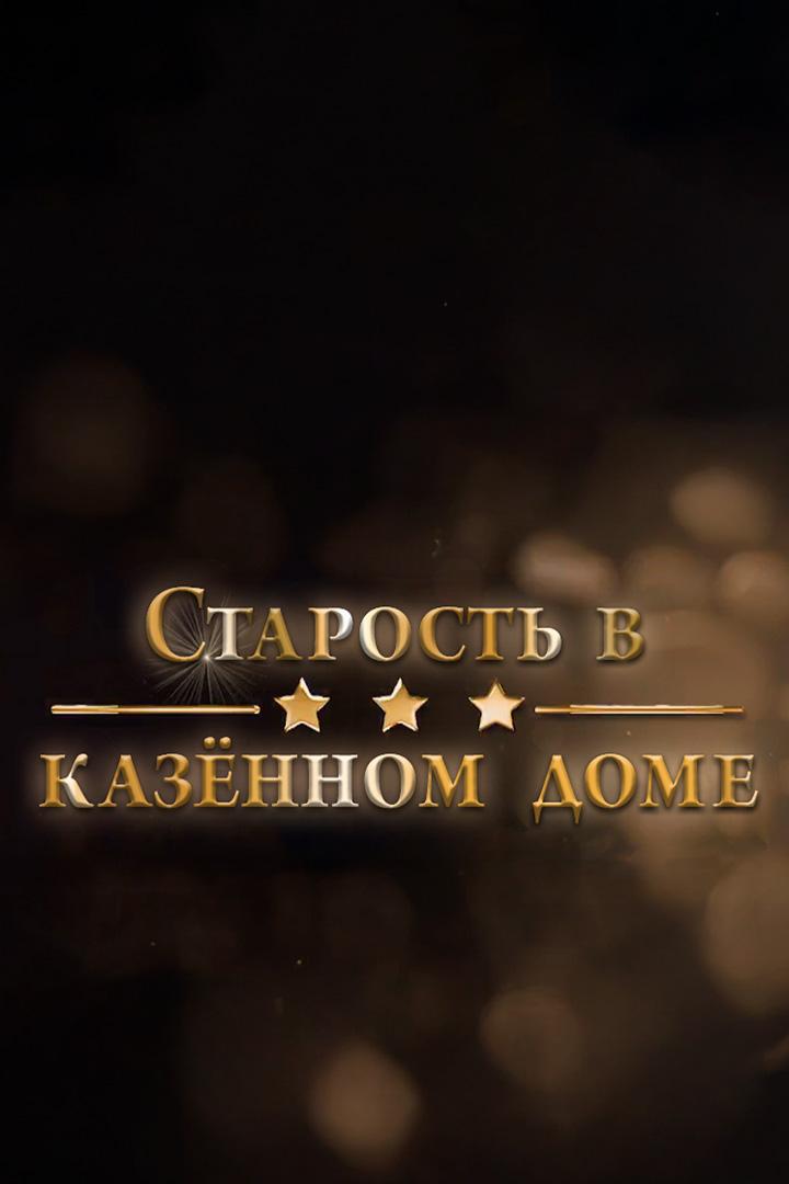 Старость в казённом доме