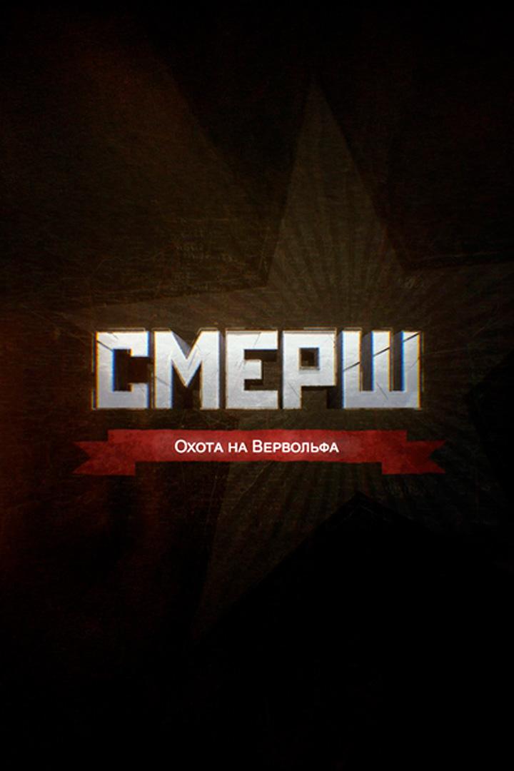 СМЕРШ. Охота на Вервольфа