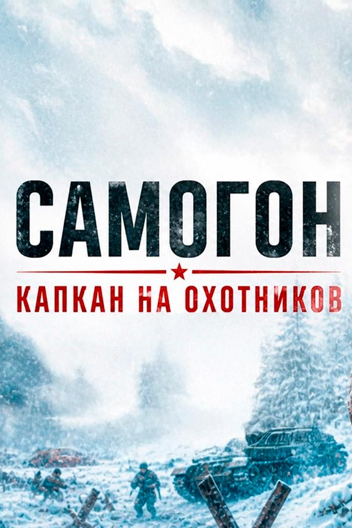 Самогон. Капкан на охотников