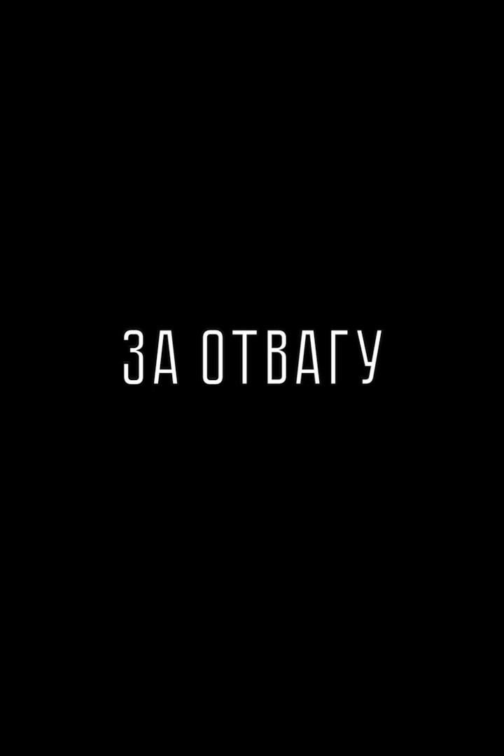 За отвагу! Фильм о Шавкете Исматулловиче Юмакаеве