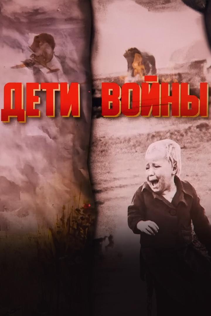 Дети войны