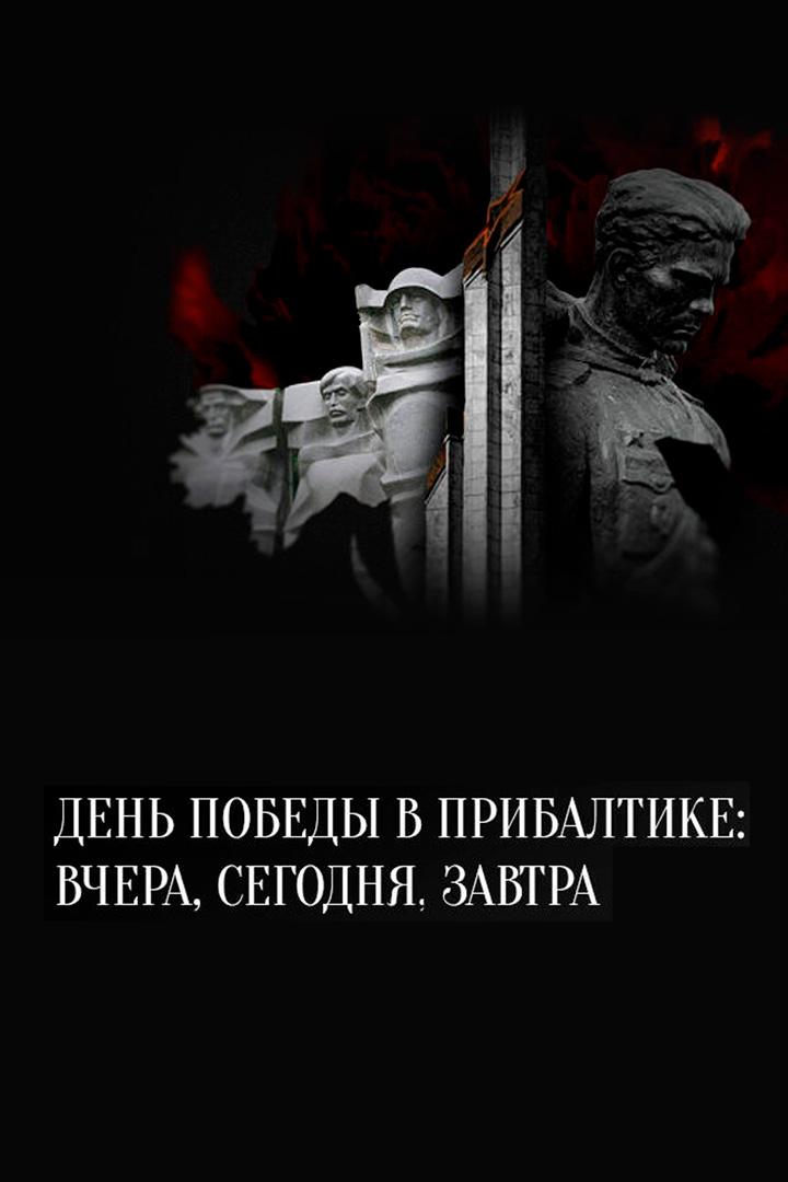 День Победы в Прибалтике. Вчера, сегодня, завтра