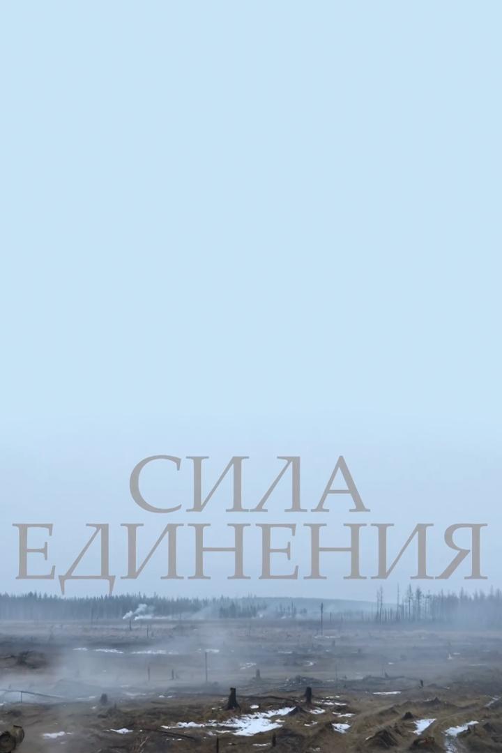 Сила Единения