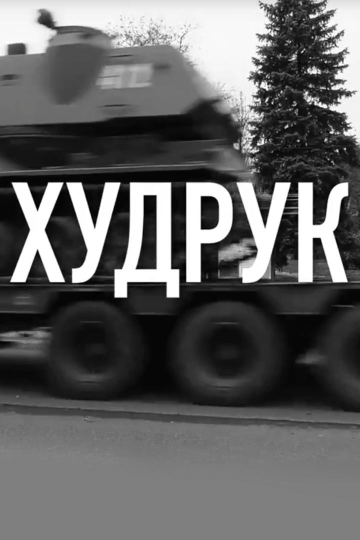 Худрук