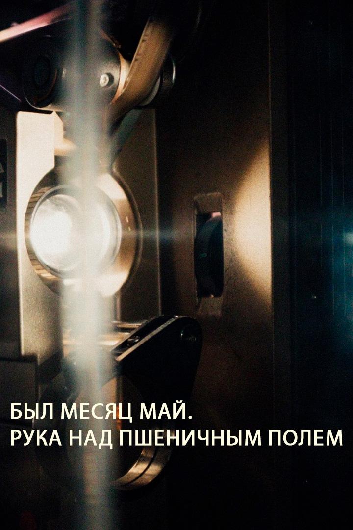 Был месяц май. Рука над пшеничным полем
