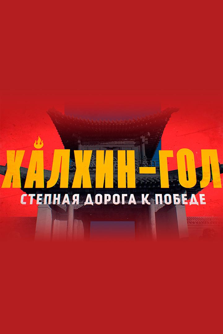Халкин-гол. Степная дорога к победе